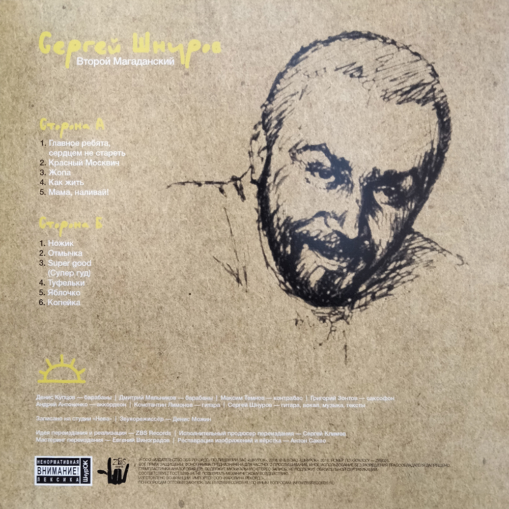Сергей Шнуров / Второй Магаданский (Limited Edition)(LP)