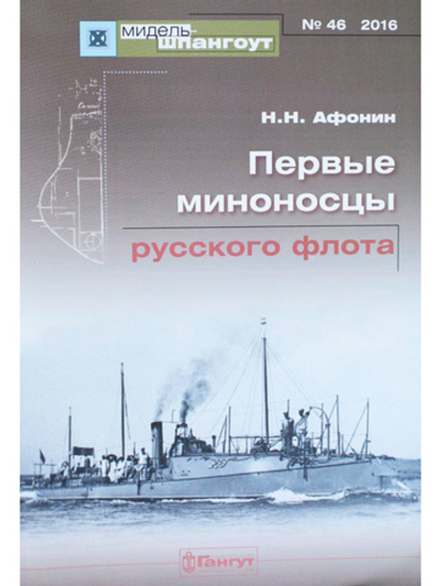 №46 Первые миноносцы русского флота