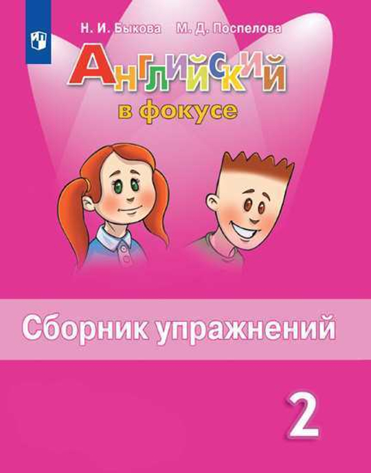 Spotlight 2 класс. Английский в фокусе. Быкова Н.И., Поспелова М.Д. Сборник упражнений. 2022