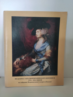 Шедевры западноевропейской живописи XVI-XIX веков из собрания Национальной галереи (Лондон)