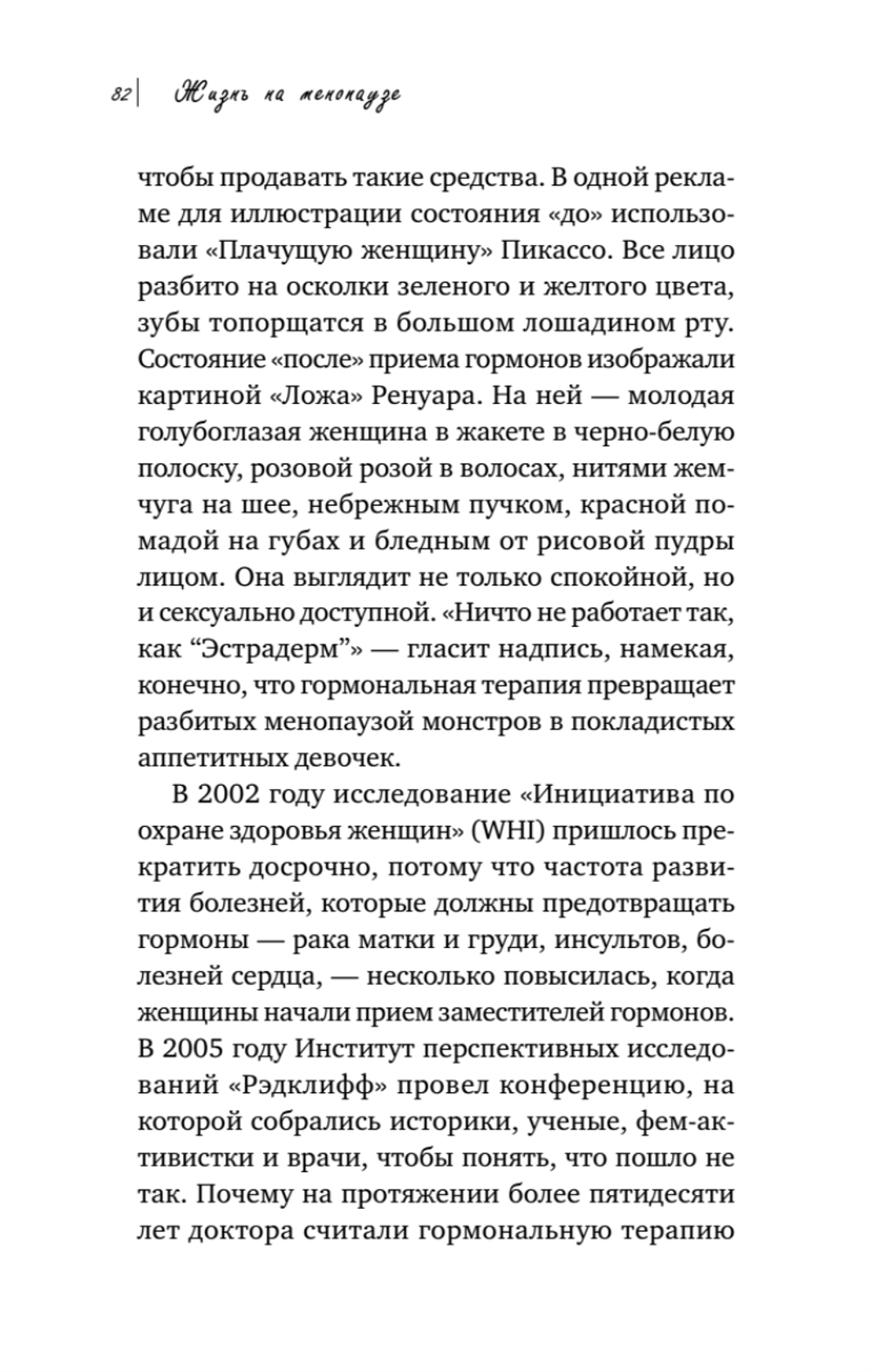Жизнь на менопаузе. Как выжить среди приливов и бурь