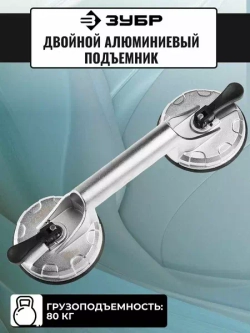 Профессиональный алюминиевый двойной стеклодомкрат ЗУБР Профессионал 80кг 33723-2