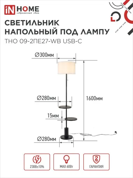 Светильник напольный под лампу ТНО 09-2ПЕ27-WB USB-C две полки, белый абажур, черное основание IN HOME