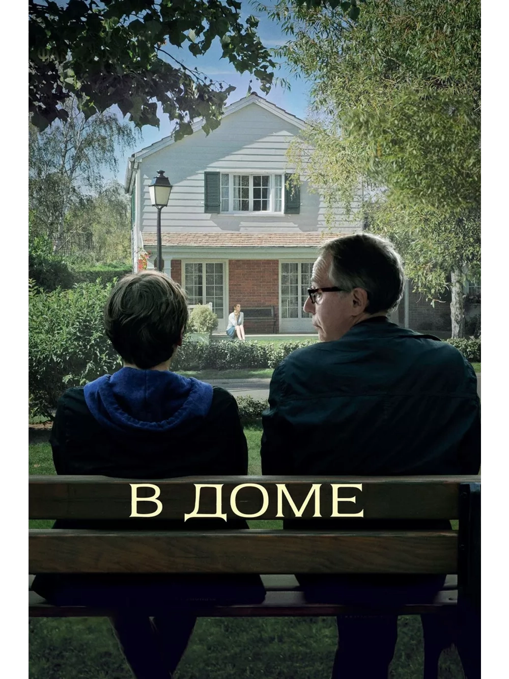 В доме (2012) (DVD-R)