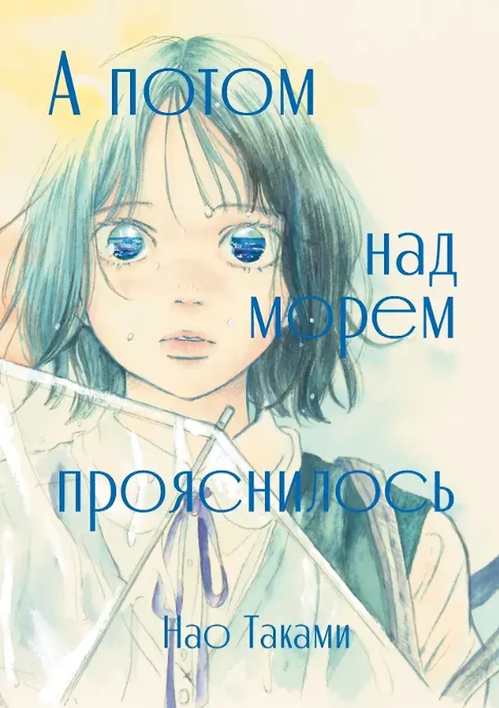 А потом над морем прояснилось