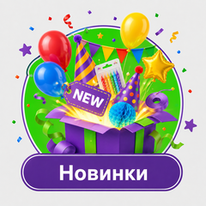 Новинки