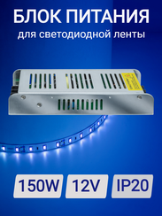 Блок питания 150Вт 12V IP20 18374