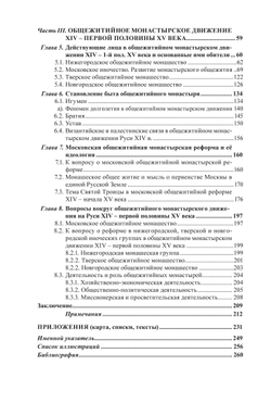 Муратов Н.Е. Монастырское общежитийное движение на Руси. ХIV – первая половина ХV в.