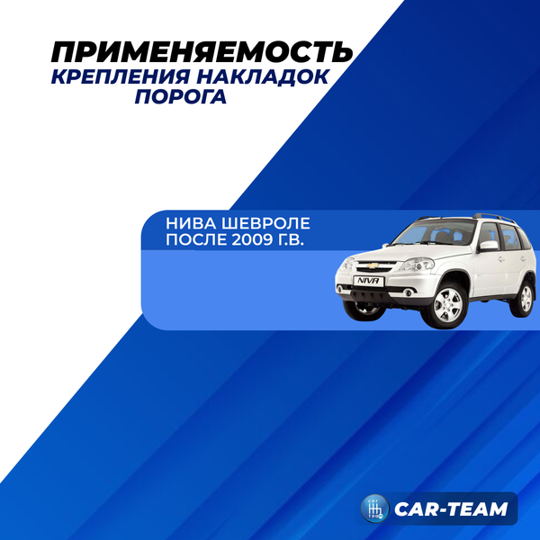 Комплект креплений пластиковых накладок на пороги для Шевроле Нива 2123 после рестайлинга 2009