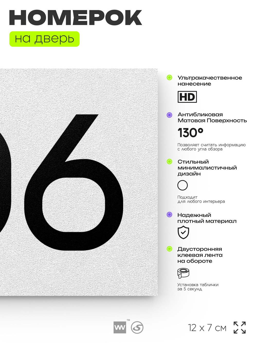 Номер на дверь 706, табличка на дверь для офиса, квартиры, кабинета, аудитории, склада, белая 120х70 мм, Айдентика Технолоджи