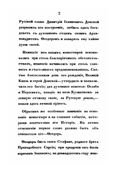 Историческое описание Московского Симонова Монастыря | В. В. Пассек