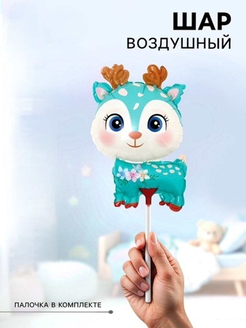 Воздушные шары фольгированные Оленёнок, 5 шт., с палочкой