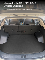 Коврик ЭВА в багажник авто для Hyundai ix35 II (17-23г.) China Market