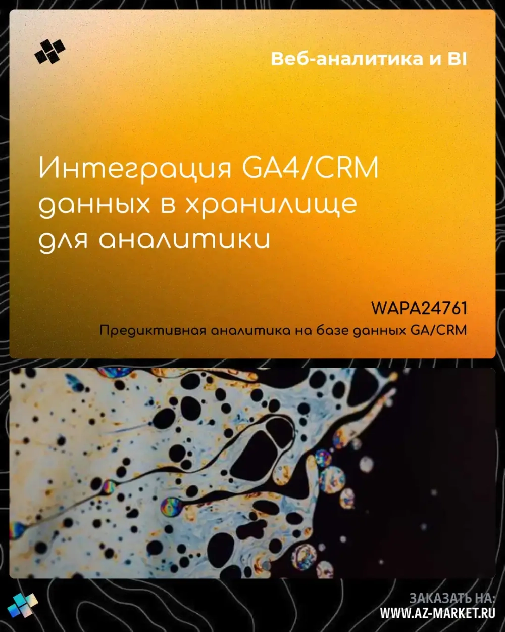 Интеграция GA4/CRM данных в хранилище для аналитики