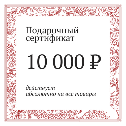 Сертификат на 10000 рублей