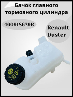 Renault Гидроаккумулятор тормозной системы, арт. 460918629R, 1 шт.