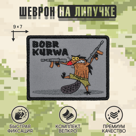 Нашивка на одежду, патч, шеврон на липучке "Bobr Kurwa" 9х7 см