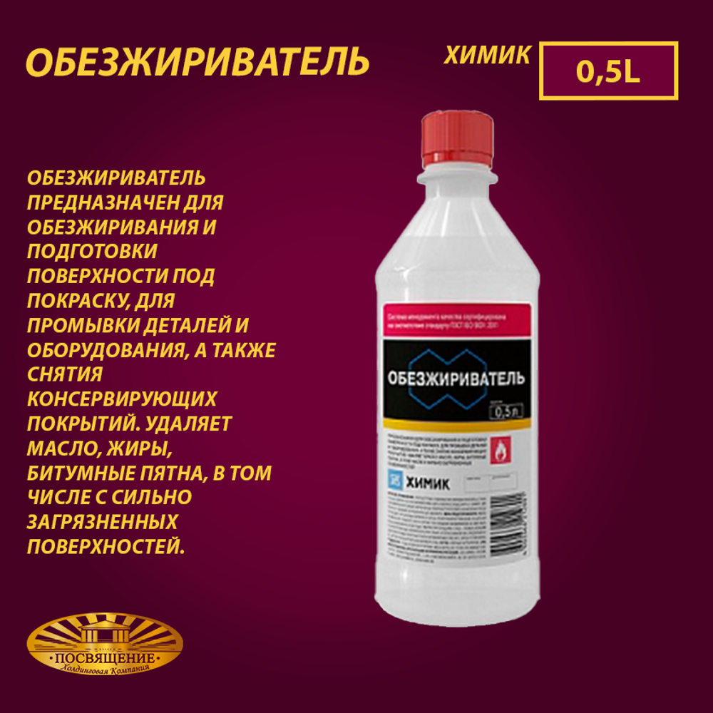 Обезжириватель 0,5л