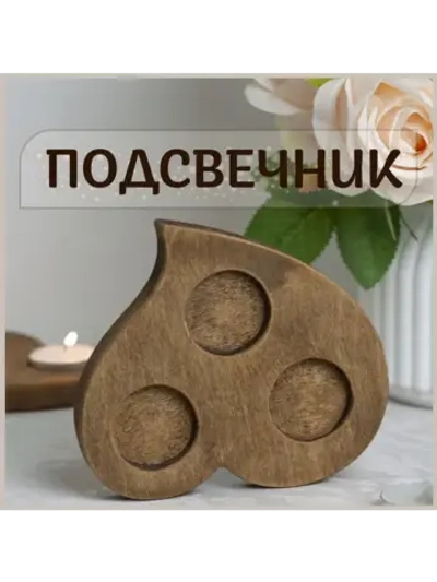 Подсвечник "Сердце 3 свечи"