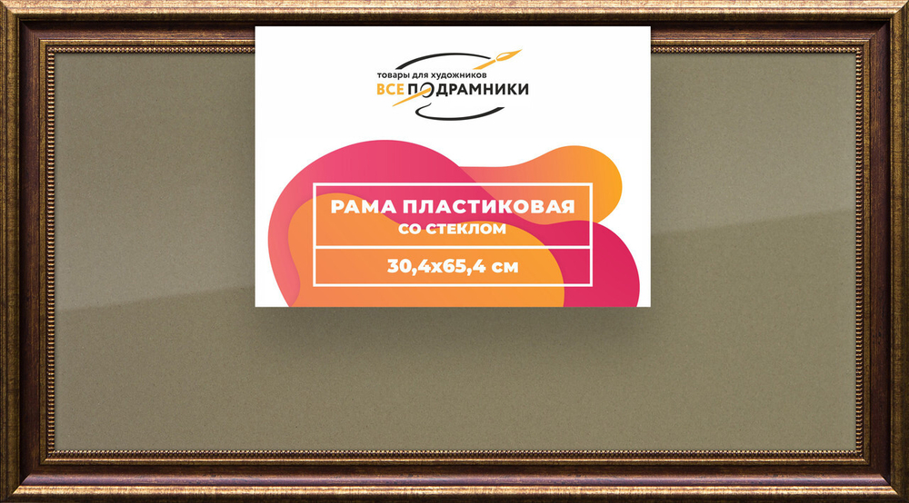 Рамка 30x65 для постера и фотографий, пластиковая, багетная, со стеклом и задником, ВсеПодрамники