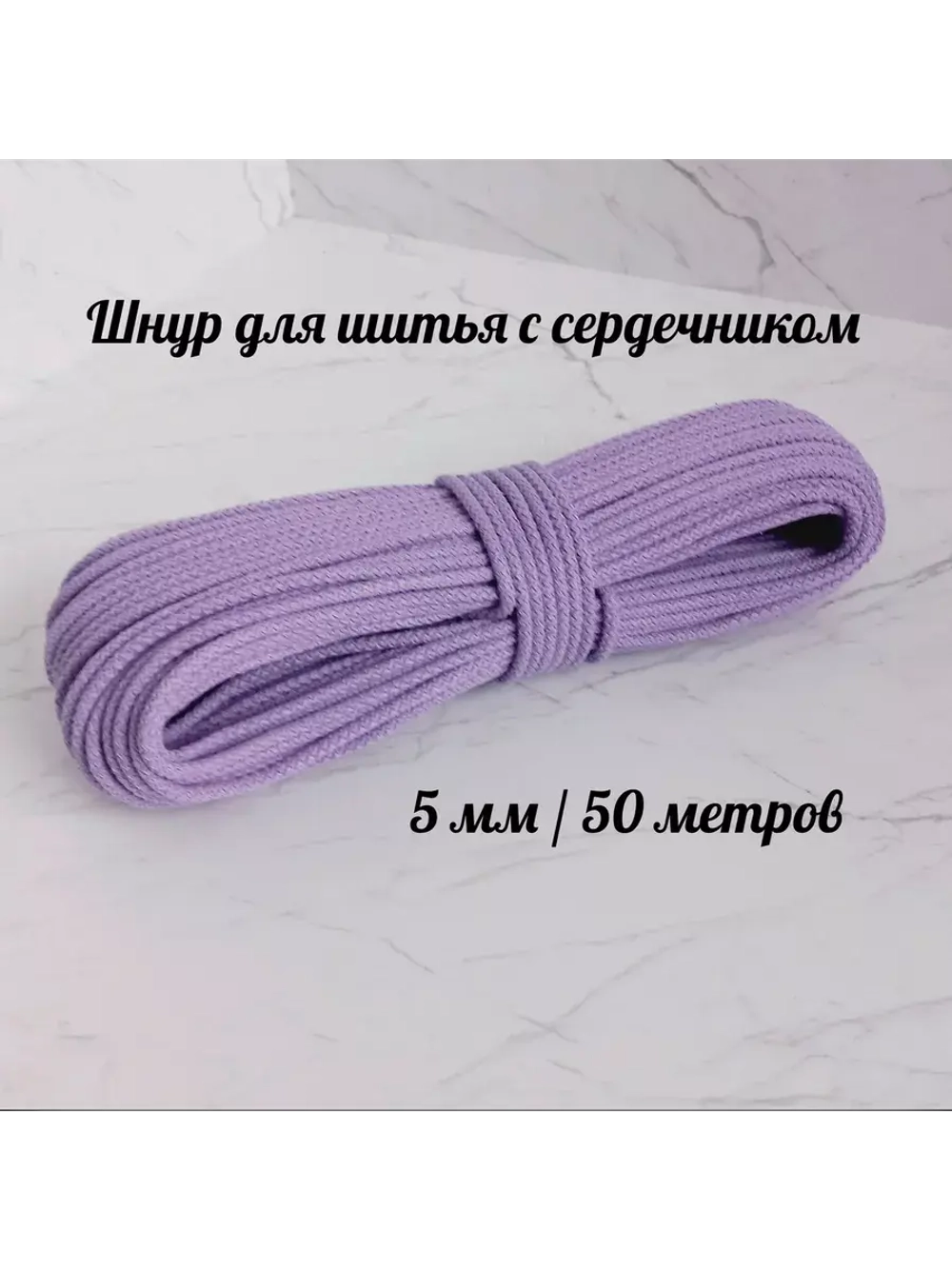 Шнур для рукоделия и шитья хлопковый