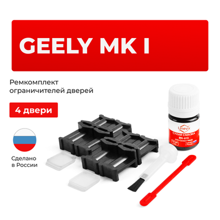 Ремкомплект ограничителей дверей Geely MK (I) (4 двери, тип 47) 2006-2015