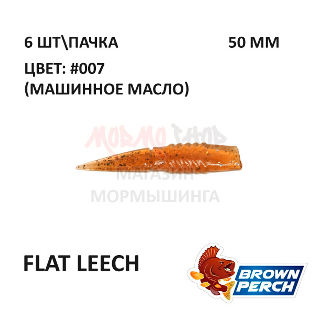 Flat Leech 50 мм - приманка Brown Perch (6 шт)