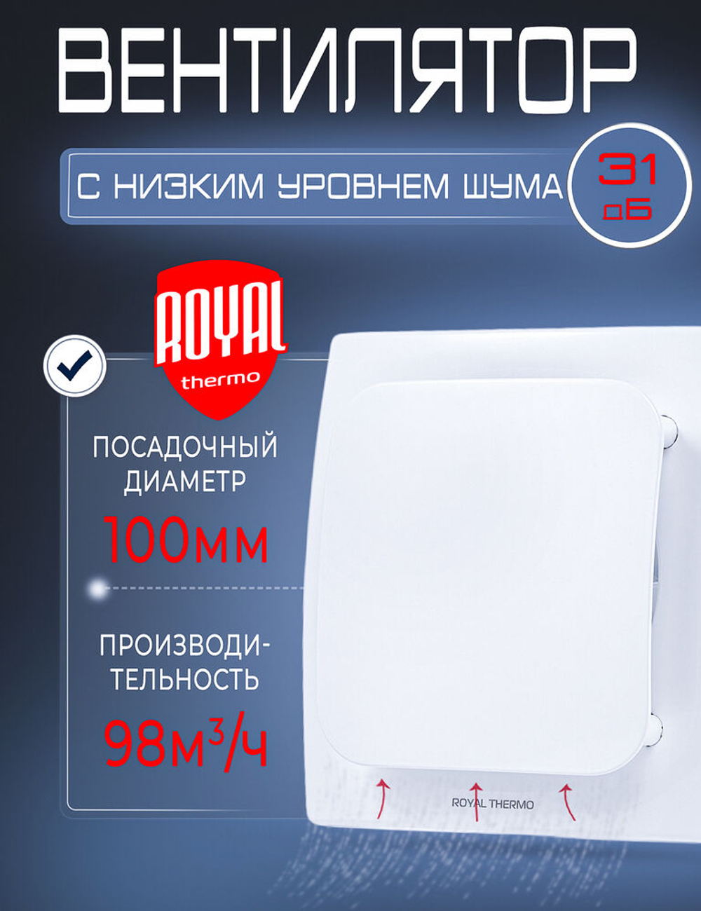 Вентилятор настенный Royal Thermo 100мм накладной потолочный, бесшумный с обратным клапаном для сауны, туалета, ванной и гаража
