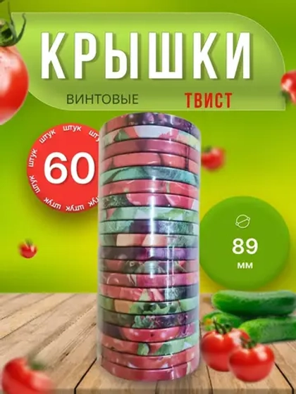 Крышки для банок винтовые Твист-офф 1-89 *60шт