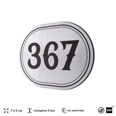 Номерок на дверь квартиры 367, для кабинета, офиса, шильдик 9 х 7 см, брашированная сталь, Айдентика Технолоджи