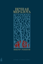 Вечная мерзлота