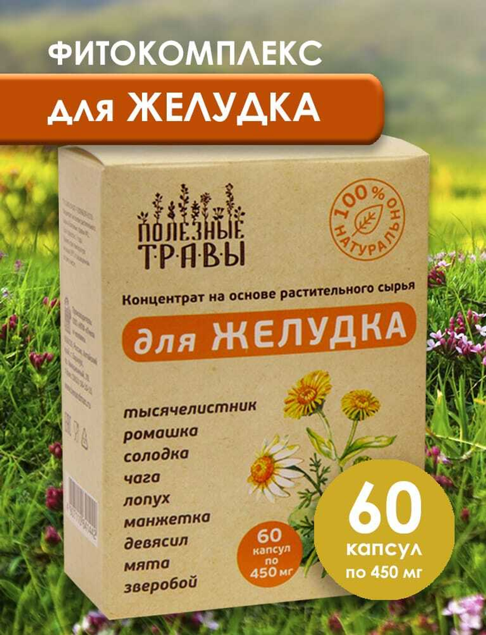Фитокомплекс для Желудка Полезные травы, 60 капсул