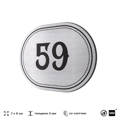 Номерок на дверь квартиры 59, для кабинета, офиса, шильдик 9 х 7 см, серебристый, Айдентика Технолоджи