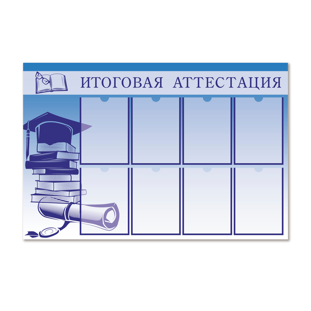 Стенд Итоговая аттестация с карманами А4 1500001090