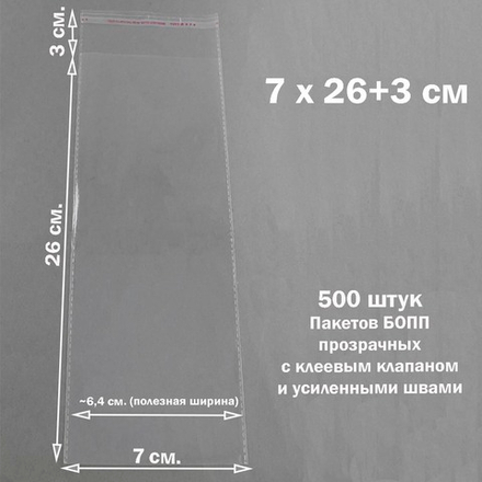 Пакеты 7х26+3 см. БОПП 100/500 штук прозрачные со скотчем и усиленными швами