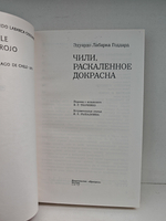 Чили, раскаленное докрасна