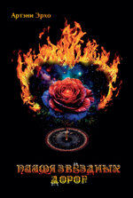 Пламя звёздных дорог