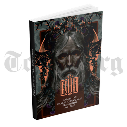 Вещий. Альманах славяно-русского язычества Выпуск №2