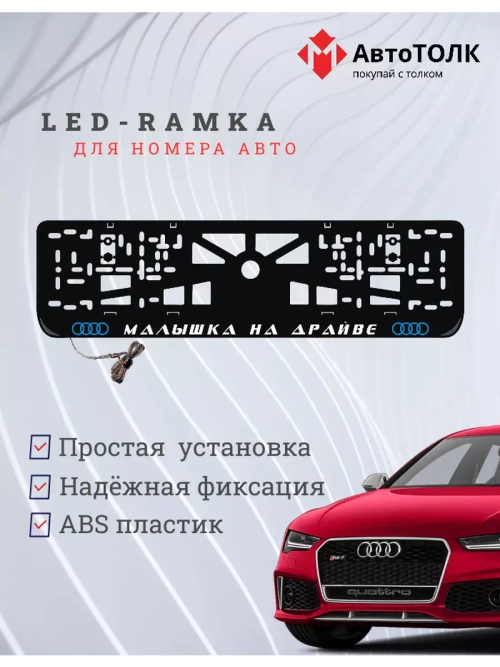 Рамка для номера с подсветкой. BLOGO Малышка на драйве Audi.