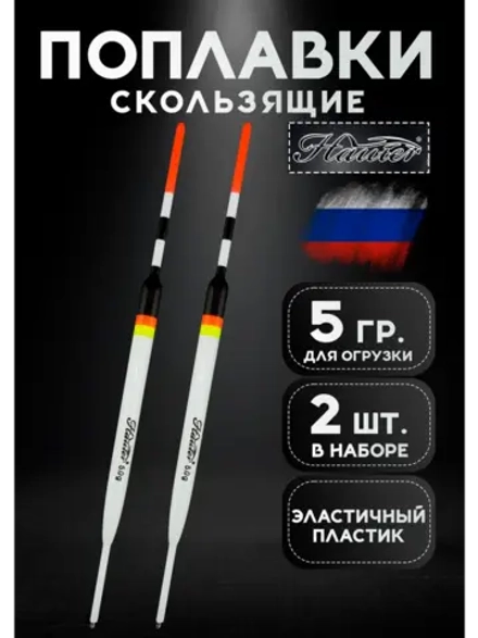 Поплавки для рыбалки летние 5гр, Хантер