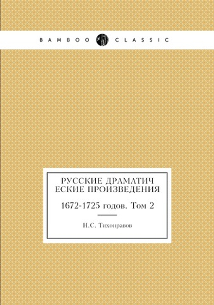 Русские драматические произведения. 1672-1725 годов. Том 2 | Н.С. Тихонравов