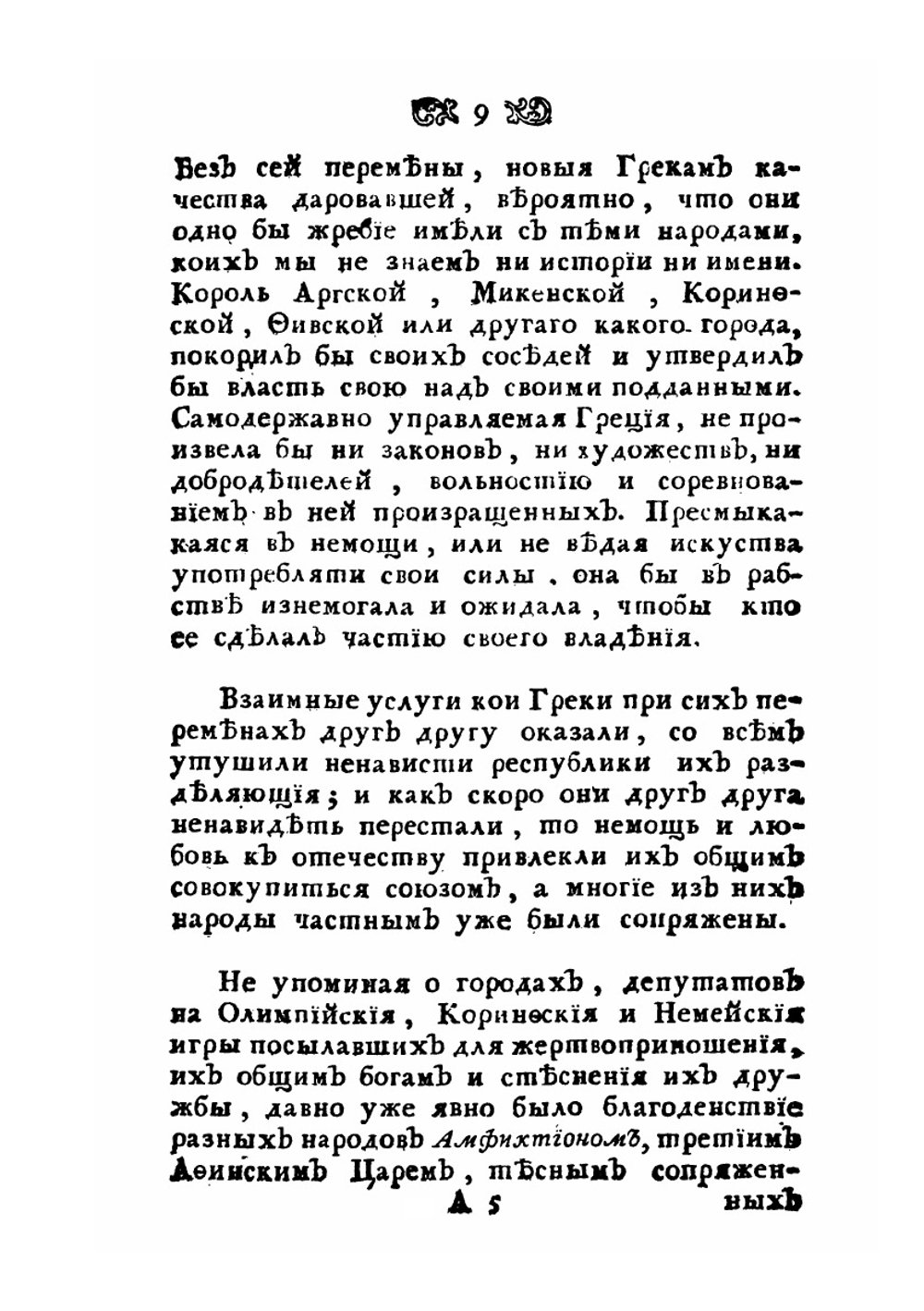 Размышления о греческой истории. или о причинах благоденствия и несчастья греков | Аббат де Мабли