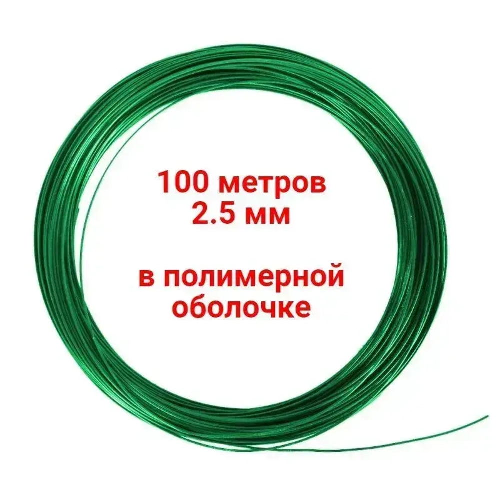 Проволока для сетки рабица с полимерным покрытием 100 метров 2.5мм