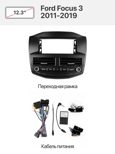 Переходная рамка 12.3" и комплект проводов для Ford Focus 3 2011-2019