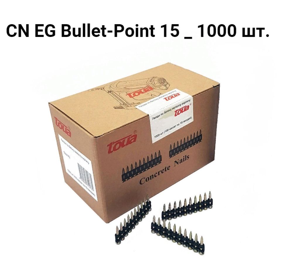 Усиленные дюбель-гвозди по бетону, металлу Toua, тип CN EG Bullet-Point 15, 3.05х15, упаковка 1000 шт.