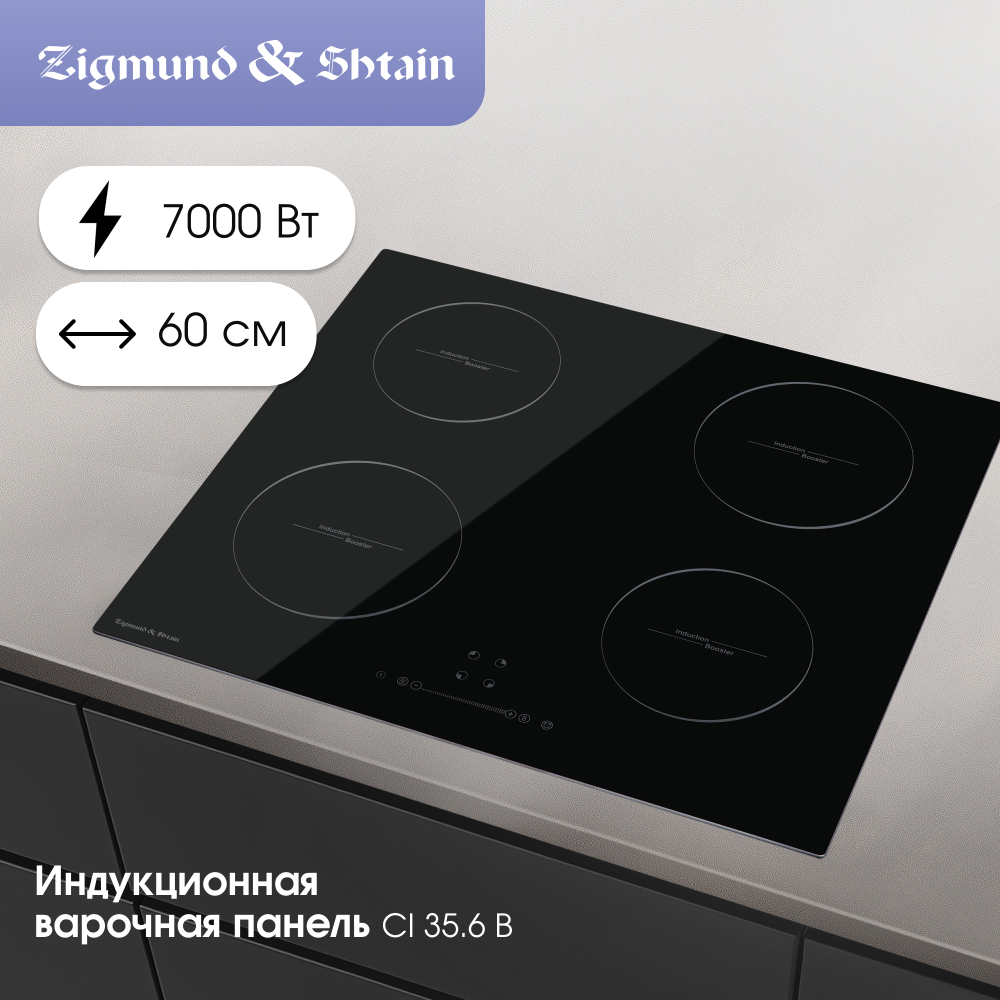 Стеклокерамическая варочная панель Zigmund & Shtain CI 35.6 B