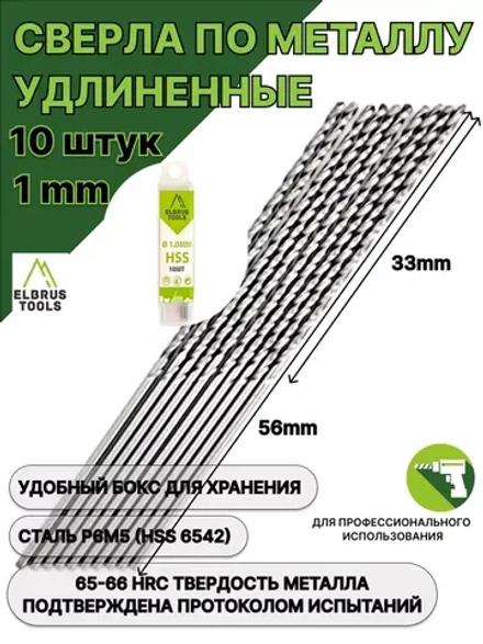 Сверла по металлу удлиненные 1мм - 10 шт Сталь Р6М5 DIN340