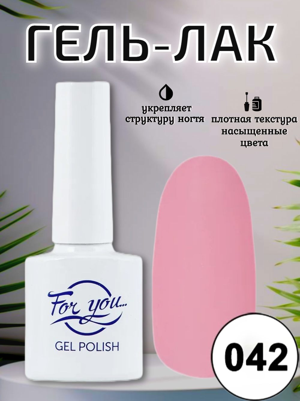 Гель-лак FOR YOU № 042 персиковое настроение