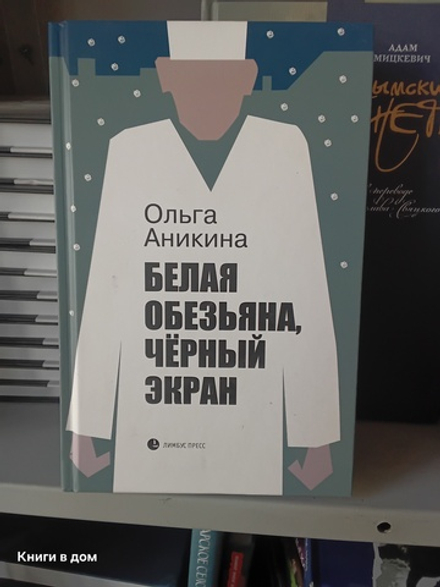 Белая обезьяна, чёрный экран