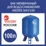 Гидроаккумулятор 100 л вертикальный Wester WAV